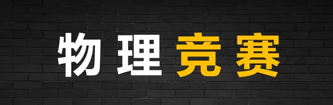 物理競賽的好處