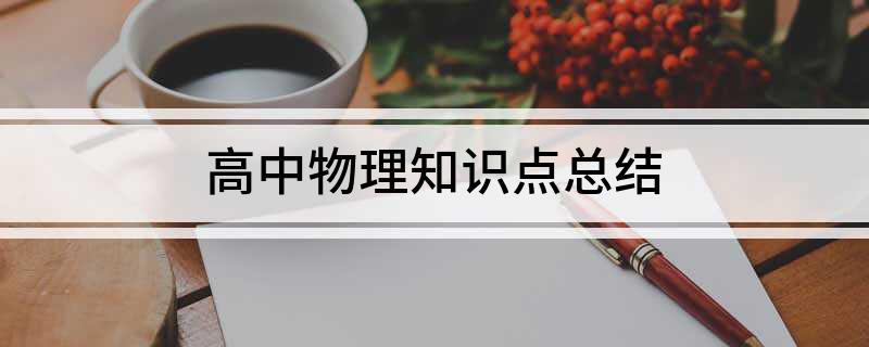 高中物理的定則