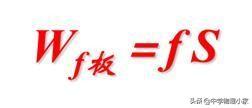 高中物理的動能和能量