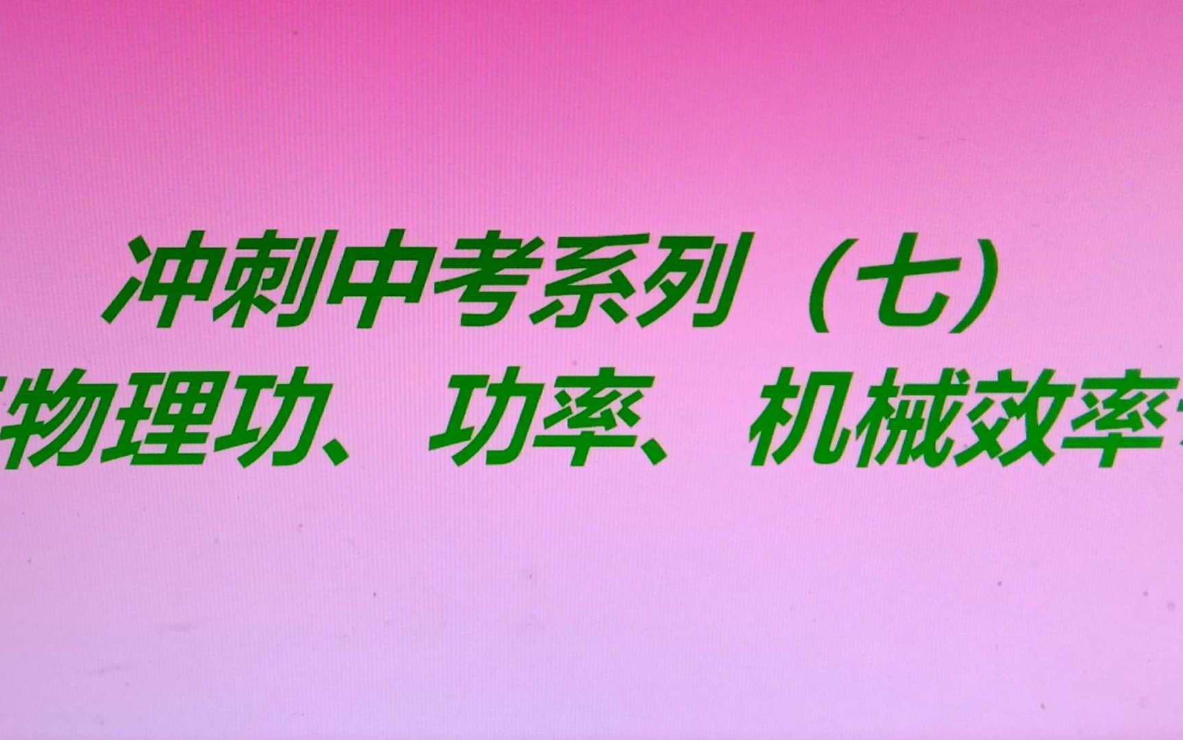 機械功率高中物理