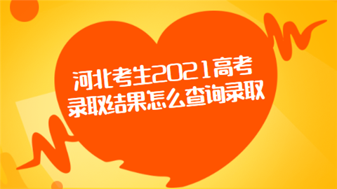 河北省招生考試信息服務(wù)網(wǎng)