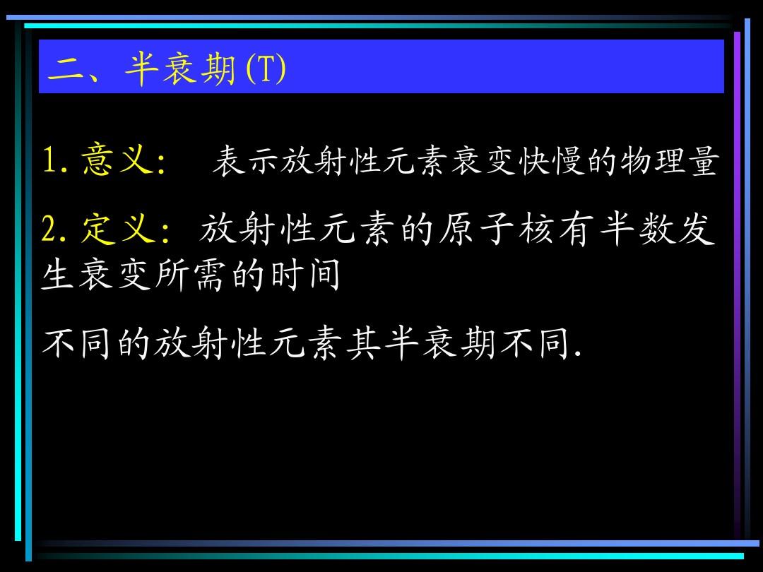 半衰期由什么因素決定
