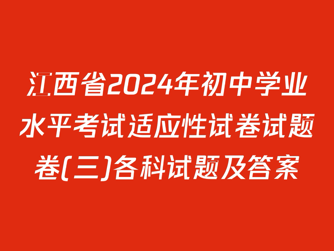 2024江西省中考物理答題卡w