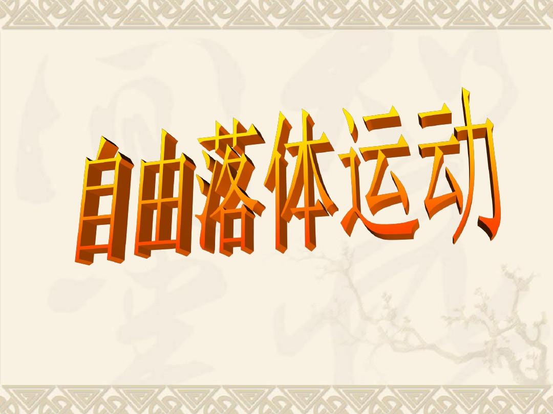 自由落體運動課件