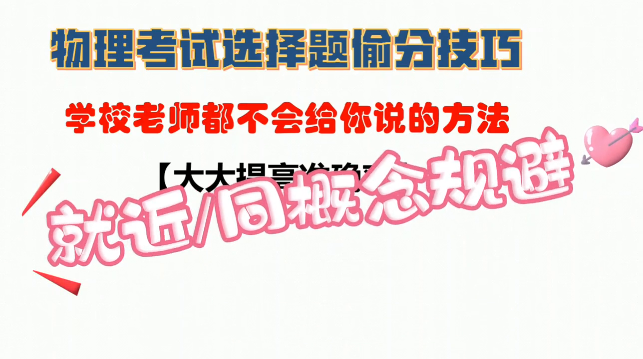 高考物理選擇題答題技巧