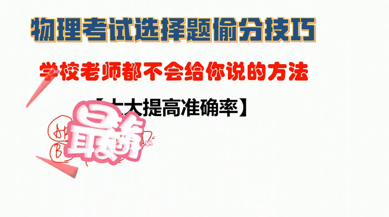 高考物理選擇題答題技巧