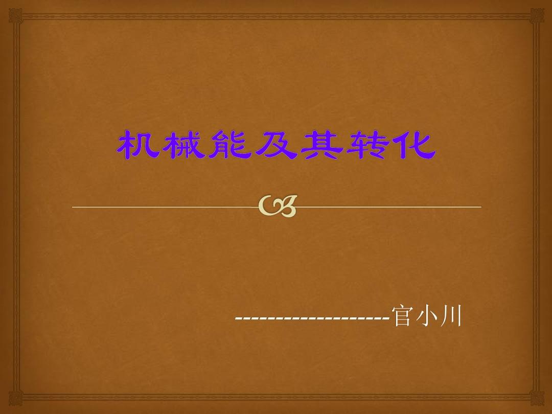 初二物理課件