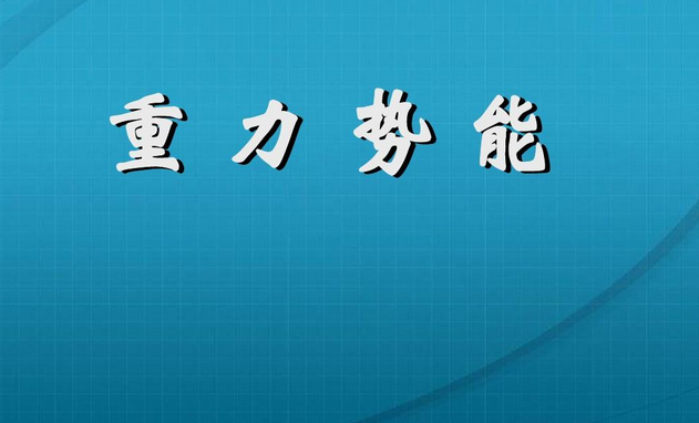 高中物理重力勢能課件