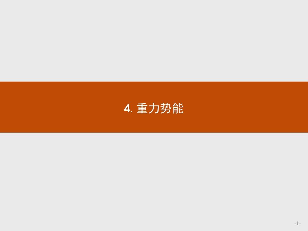 高中物理重力勢能課件