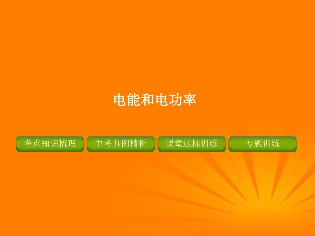 功率初中物理