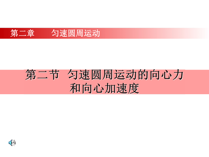 高中物理知識：向心加速度