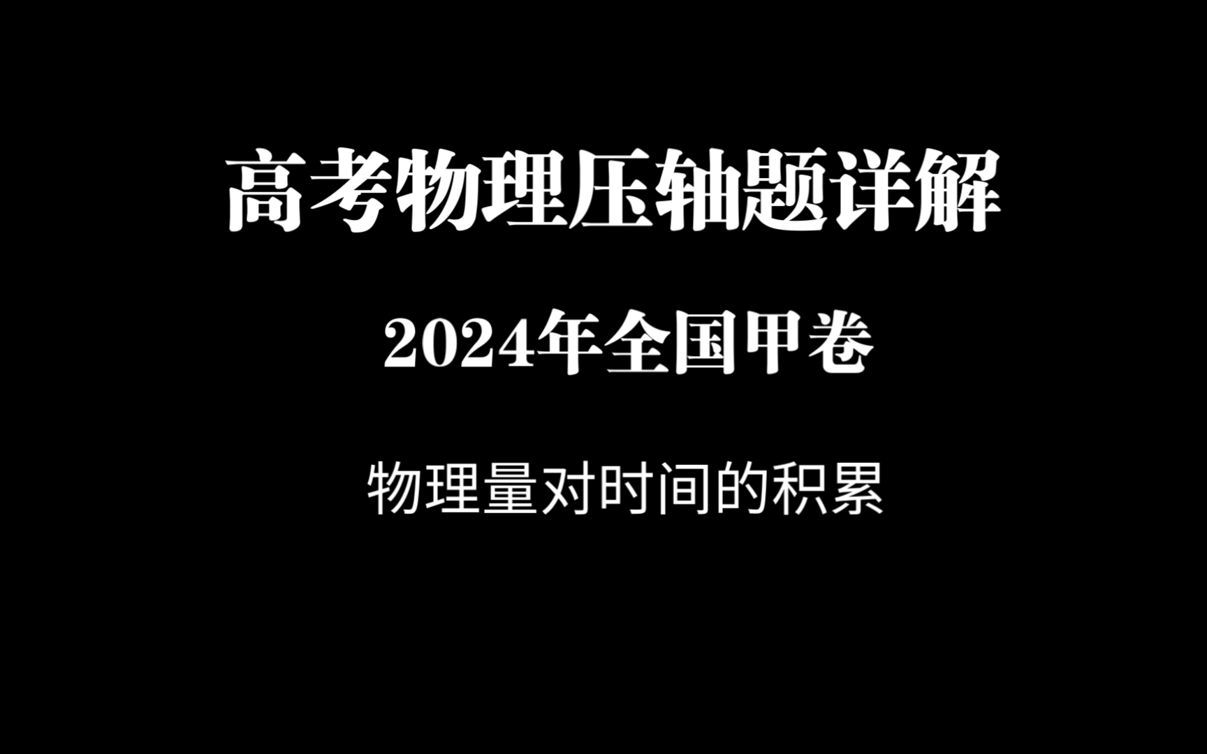 高中物理的解題技巧