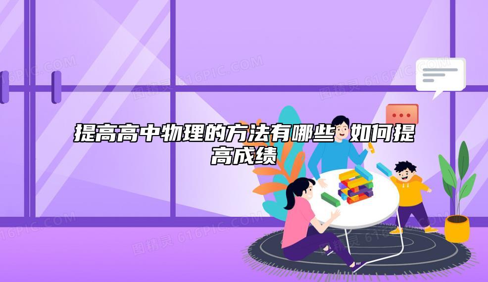 怎樣學好高中物理知識點