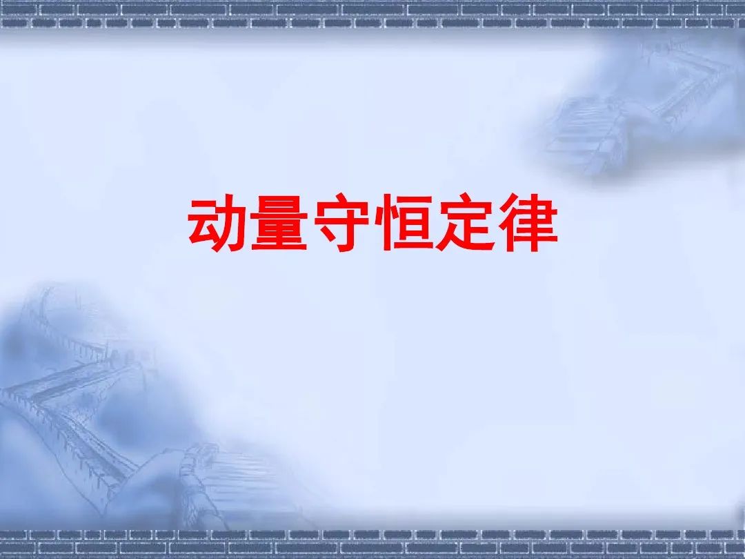 動量守恒定律的應用