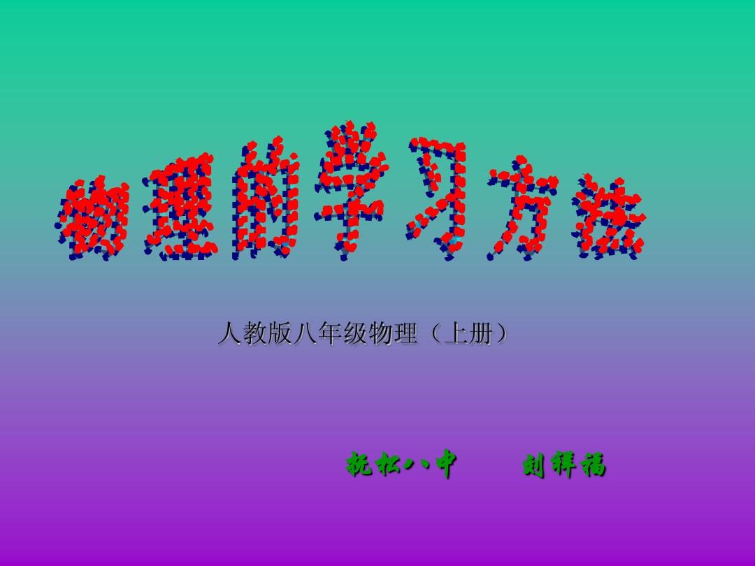 初中科學(xué)物理
