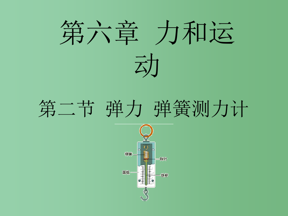 物理八年級下冊第七章力》教學教案（）