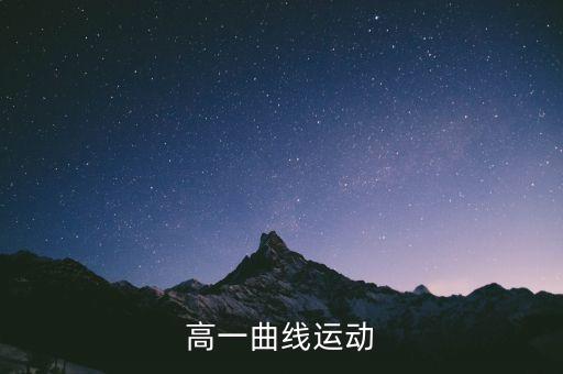 高一曲線運動
