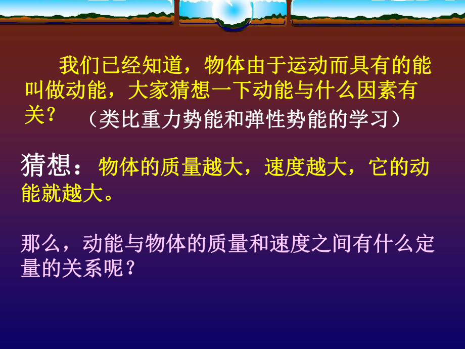 物理高中必修二8-3動能和動能定理 教案
