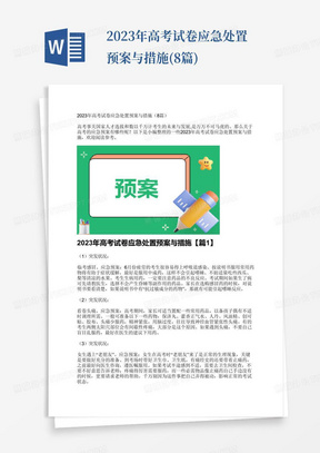 2023年高考試卷應急處置預案與措施(8篇)