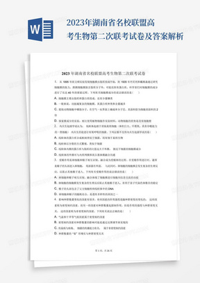 2023年湖南省名校聯盟高考生物第二次聯考試卷及答案解析