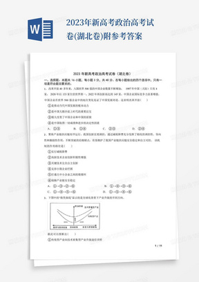 2023年新高考政治高考試卷(湖北卷)附參考答案