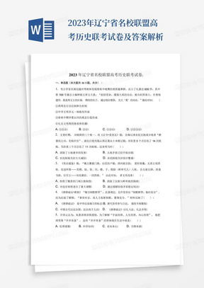 2023年遼寧省名校聯盟高考歷史聯考試卷及答案解析