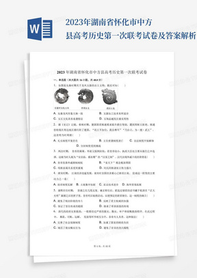 2023年湖南省懷化市中方縣高考歷史第一次聯考試卷及答案解析-