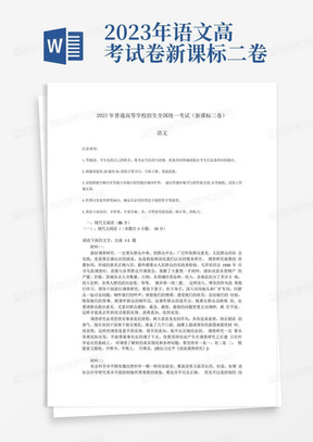 2023年語文高考試卷新課標二卷