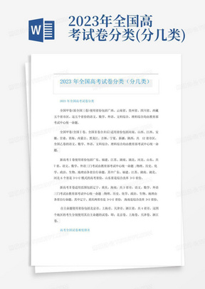 2023年全國高考試卷分類(分幾類)