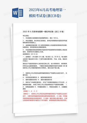 2023年6月高考地理第一模擬考試卷(浙江B卷)
