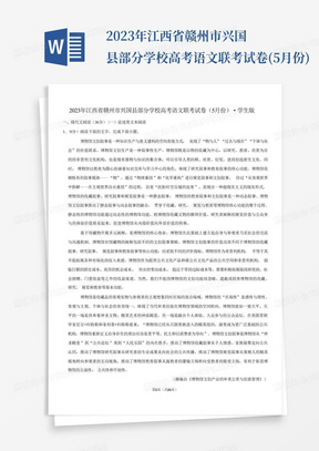 2023年江西省贛州市興國縣部分學校高考語文聯考試卷(5月份)