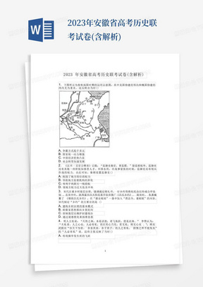 2023年安徽省高考歷史聯考試卷(含解析)