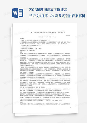 2023年湖南新高考聯盟高三語文4月第二次聯考試卷附答案解析