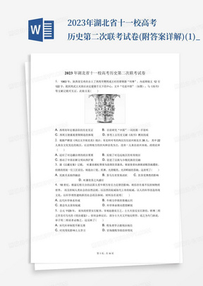 2023年湖北省十一校高考歷史第二次聯考試卷(附答案詳解)(1)_...