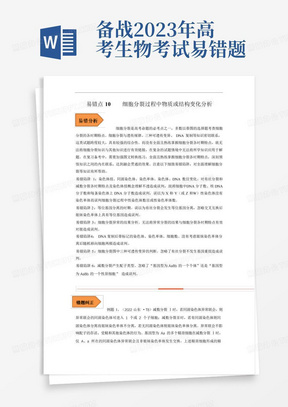 備戰2023年高考生物考試易錯題(全國通用)(解析版)