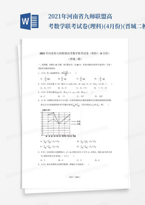 2021年河南省九師聯盟高考數學聯考試卷(理科)(4月份)(晉城二模)_文