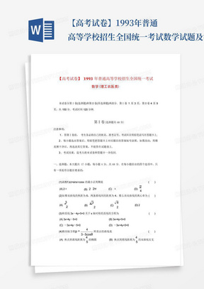 【高考試卷】1993年普通高等學校招生全國統一考試數學試題及答案...
