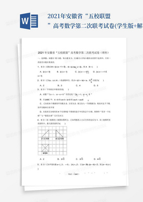 2021年安徽省“五校聯盟”高考數學第二次聯考試卷(學生版+解析版