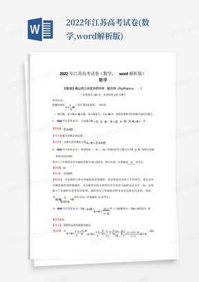 2022年江蘇高考試卷(數學,word解析版)
