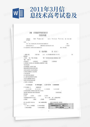 2011年3月信息技術高考試卷及答案