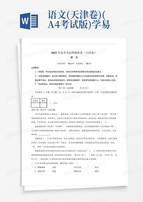 語文(天津卷)(A4考試版)-學易金卷:2023年高考語文考前押題密卷_...
