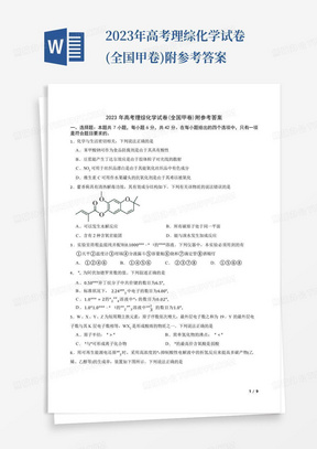 2023年高考理綜化學試卷(全國甲卷)附參考答案