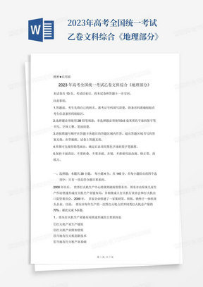 2023年高考全國統一考試乙卷文科綜合《地理部分》