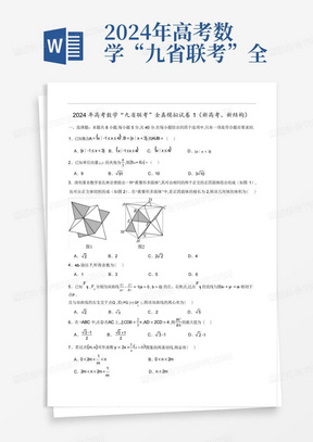 2024年高考數學“九省聯考”全真模擬試卷1(新高考、新結構)(考試版