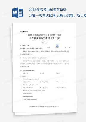 2023年高考山東卷英語聽力第一次考試試題(含聽力音頻、聽力原文和答案...