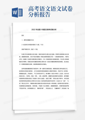 2022年全國II卷語文高考試卷分析