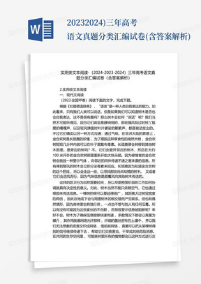 ...2023-2024)三年高考語文真題分類匯編試卷(含答案解析)