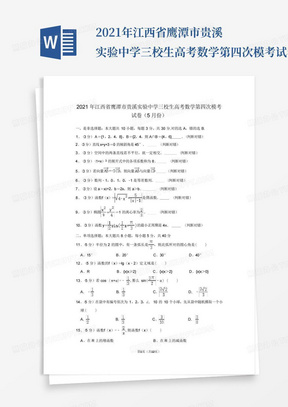 2021年江西省鷹潭市貴溪實驗中學三校生高考數學第四次模考試卷(5月份...