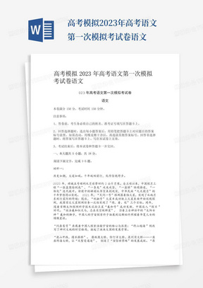 高考模擬2023年高考語文第一次模擬考試卷語文