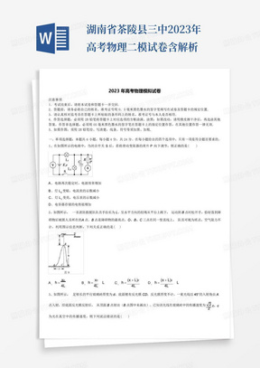 湖南省茶陵縣三中2023年高考物理二模試卷含解析